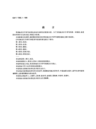 GBT 17693.1-1999 外语地名汉字译写导则 英语.pdf