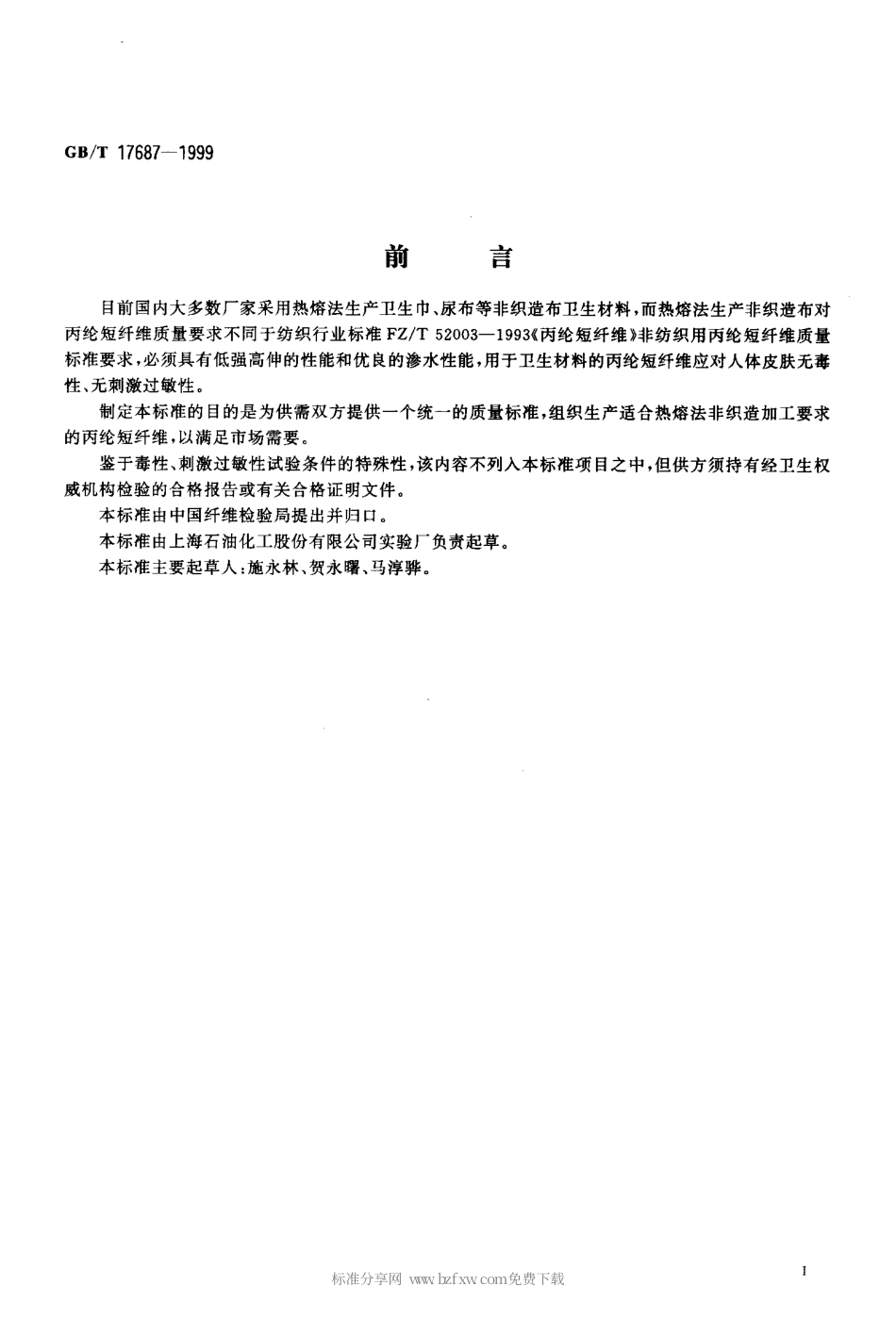 GBT 17687-1999 热熔法用丙纶短纤维.pdf_第2页