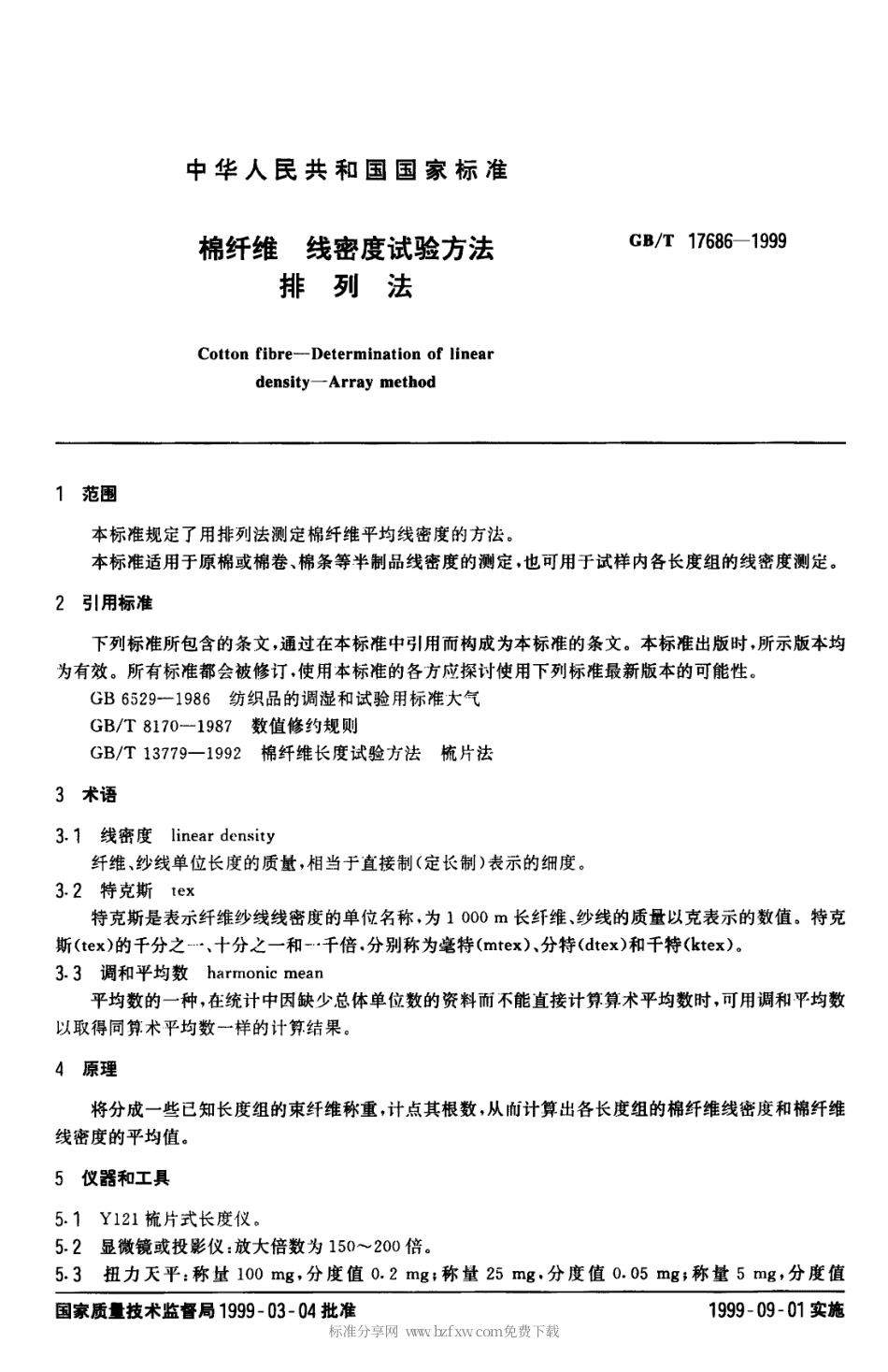 GBT 17686-1999 棉纤维 线密度试验方法 排列法.PDF_第2页