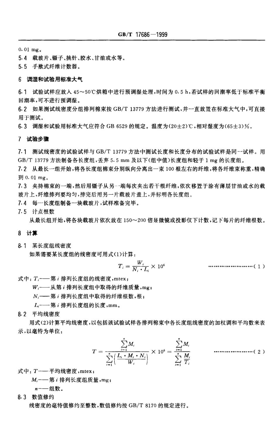 GBT 17686-1999 棉纤维 线密度试验方法 排列法.PDF_第3页