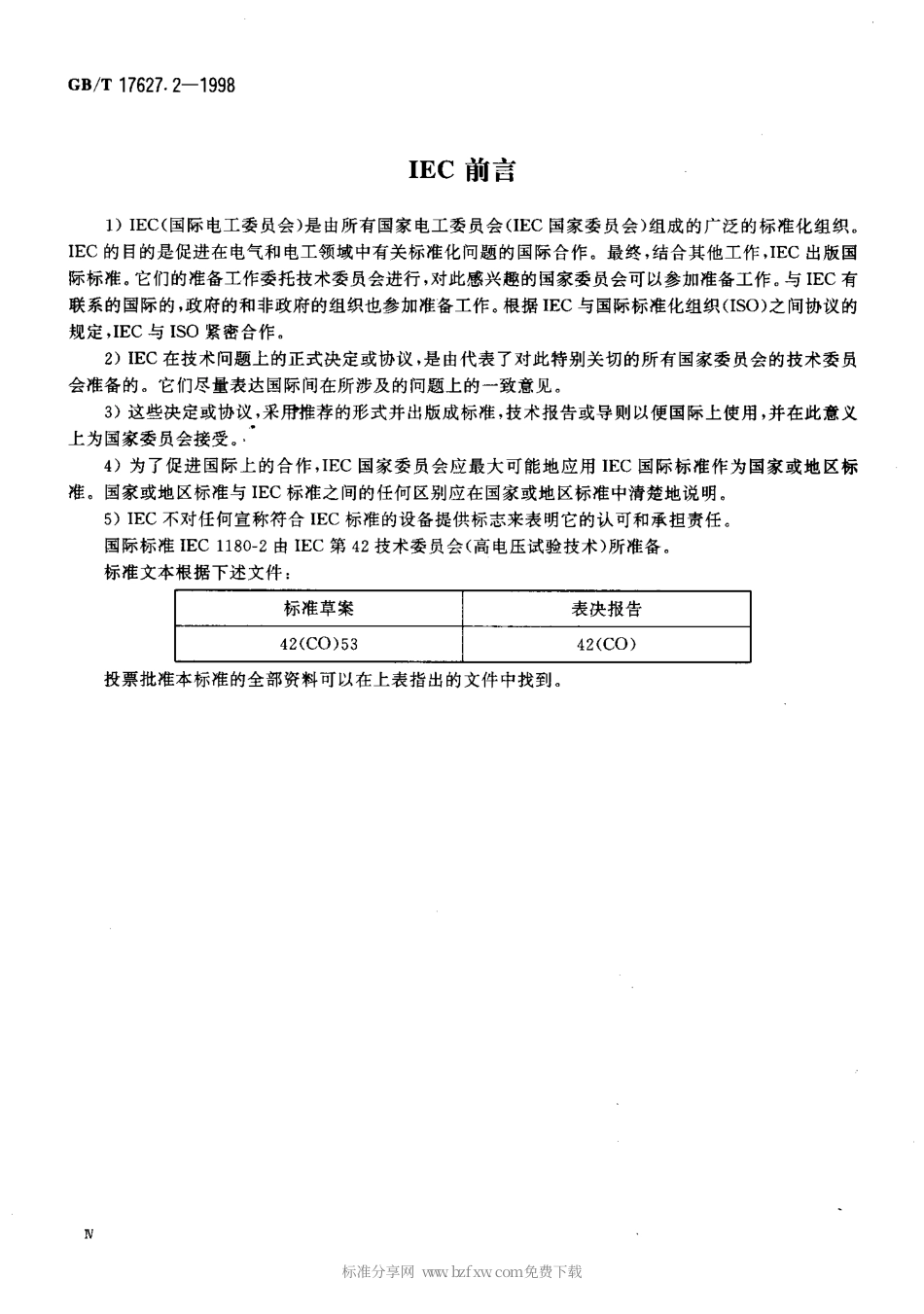 GBT 17627.2-1998 低压电气设备的高电压试验技术 第二部分 测量系统和试验设备.pdf_第2页