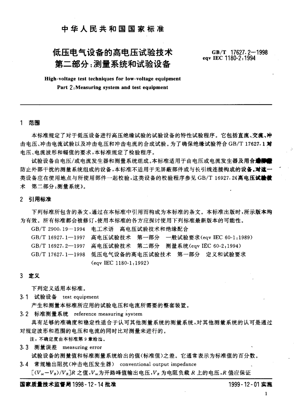 GBT 17627.2-1998 低压电气设备的高电压试验技术 第二部分 测量系统和试验设备.pdf_第3页