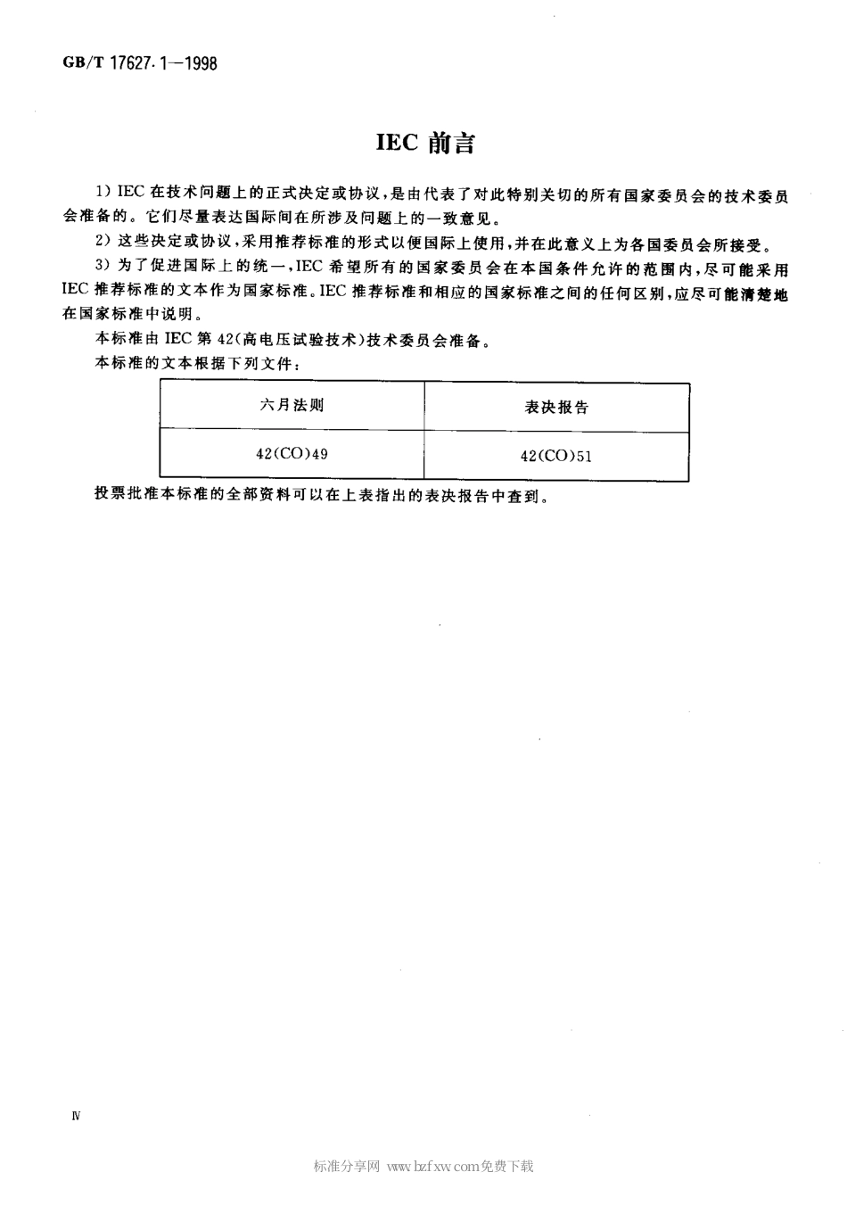 GBT 17627.1-1998 低压电气设备的高电压试验技术 第一部分 定义和试验要求.pdf_第2页