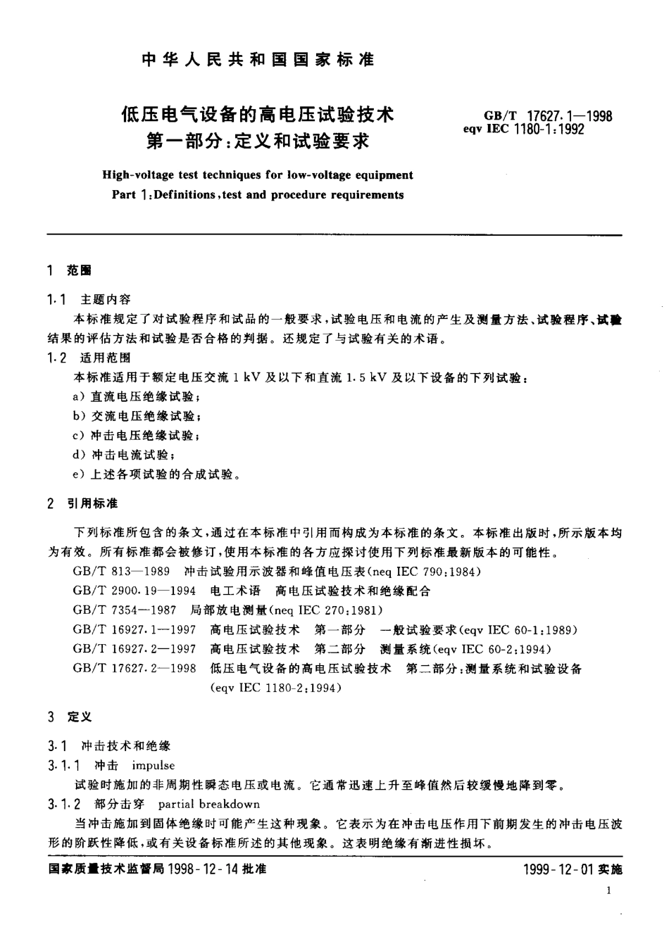 GBT 17627.1-1998 低压电气设备的高电压试验技术 第一部分 定义和试验要求.pdf_第3页