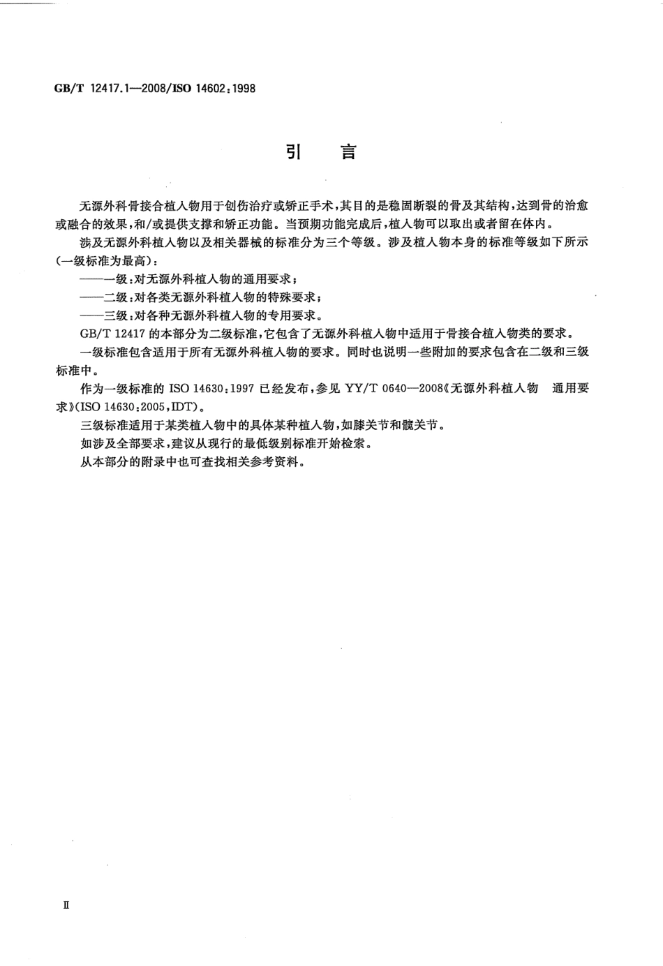 GBT 12417.1-2008 无源外科植入物 骨接合与关节置换植入物 第1部分：骨接合植入物特殊要求.pdf_第3页