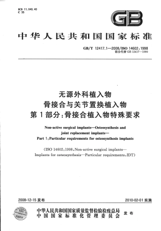 GBT 12417.1-2008 无源外科植入物 骨接合与关节置换植入物 第1部分：骨接合植入物特殊要求.pdf