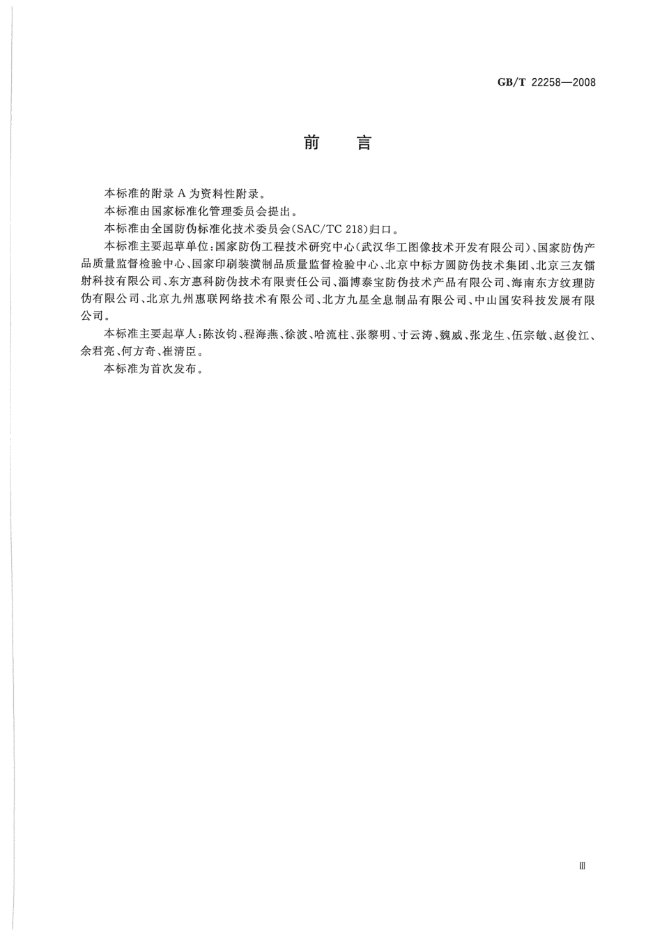 GBT 22258-2008 防伪标识通用技术条件-标准分享网(www.bzfxw.com).pdf_第3页