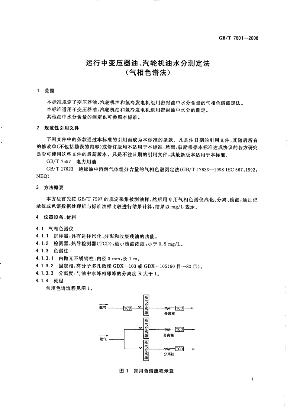 GBT 7601-2008 运行中变压器油、汽轮机油水分测定法(气相色谱法).pdf_第3页
