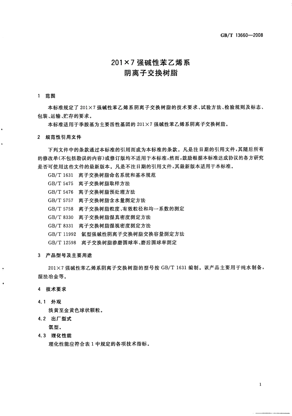 GBT 13660-2008 201×7强碱性苯乙烯系阴离子交换树脂.pdf_第3页