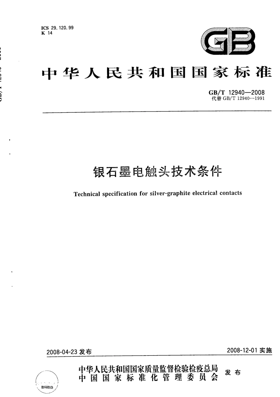 GBT 12940-2008 银石墨电触头技术条件.pdf_第1页