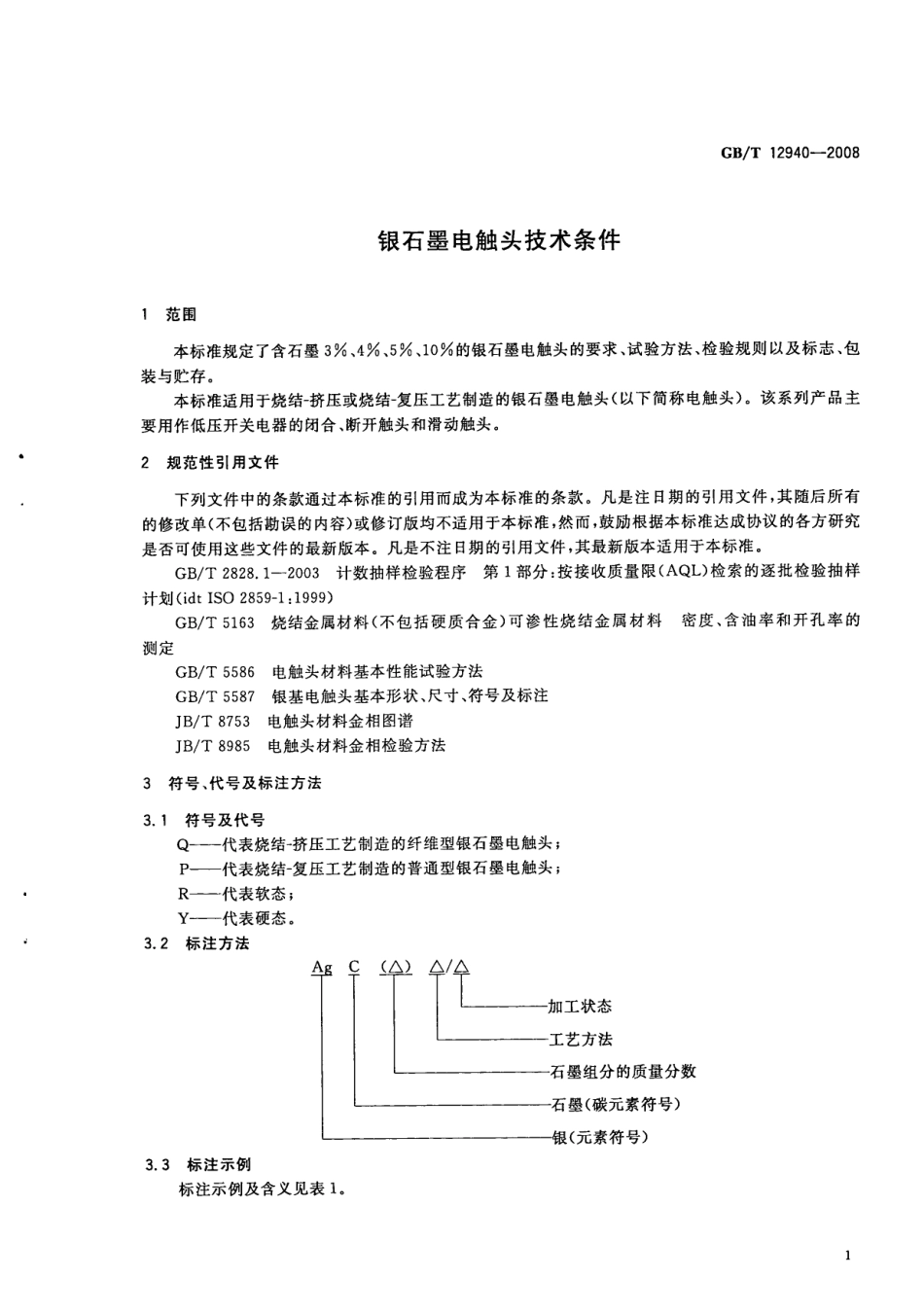 GBT 12940-2008 银石墨电触头技术条件.pdf_第3页