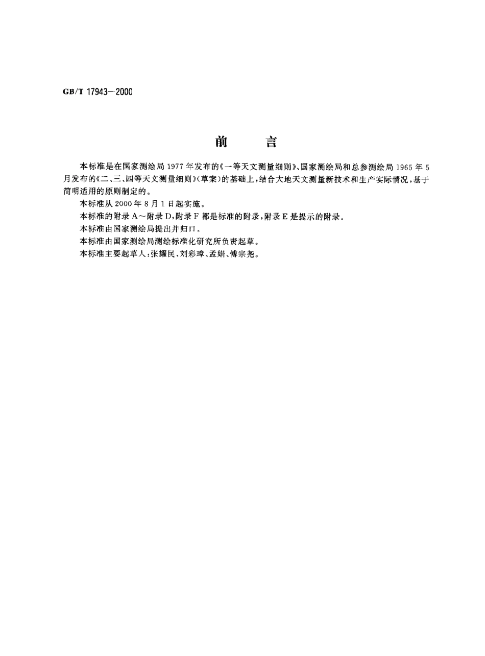 GBT 17943-2000 大地天文测量规范.pdf_第1页