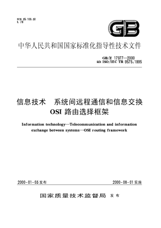 【国家职业卫生标准】GBZ 17977-2000 信息技术 系统间远程通信和信息交换 OSI 路由选择框架.pdf