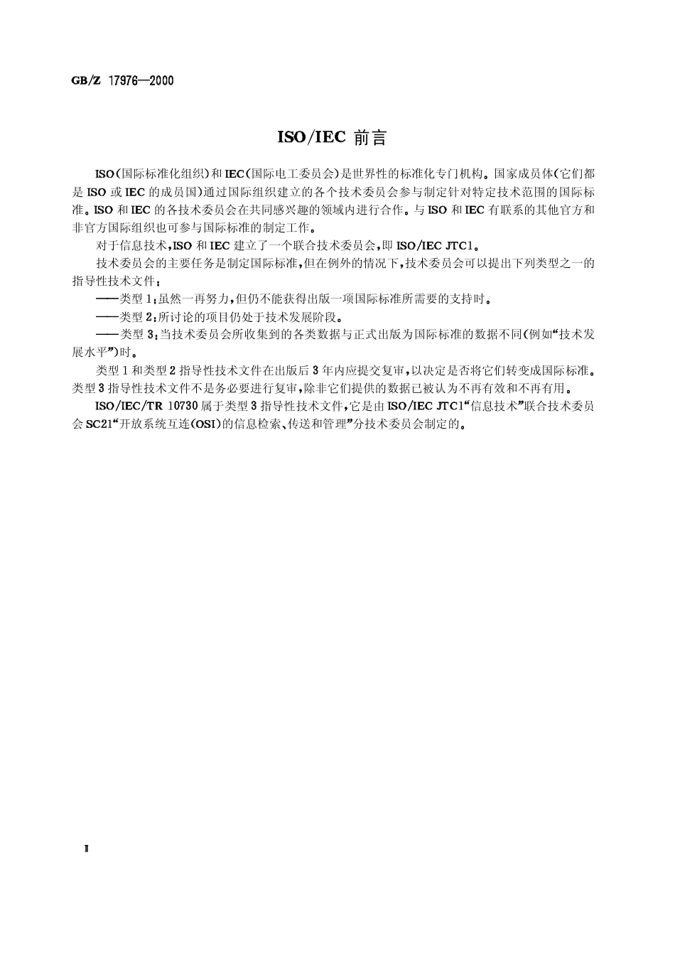 【国家职业卫生标准】GBZ 17976-2000 信息技术 开放系统互连 命名与编址指导.pdf_第3页