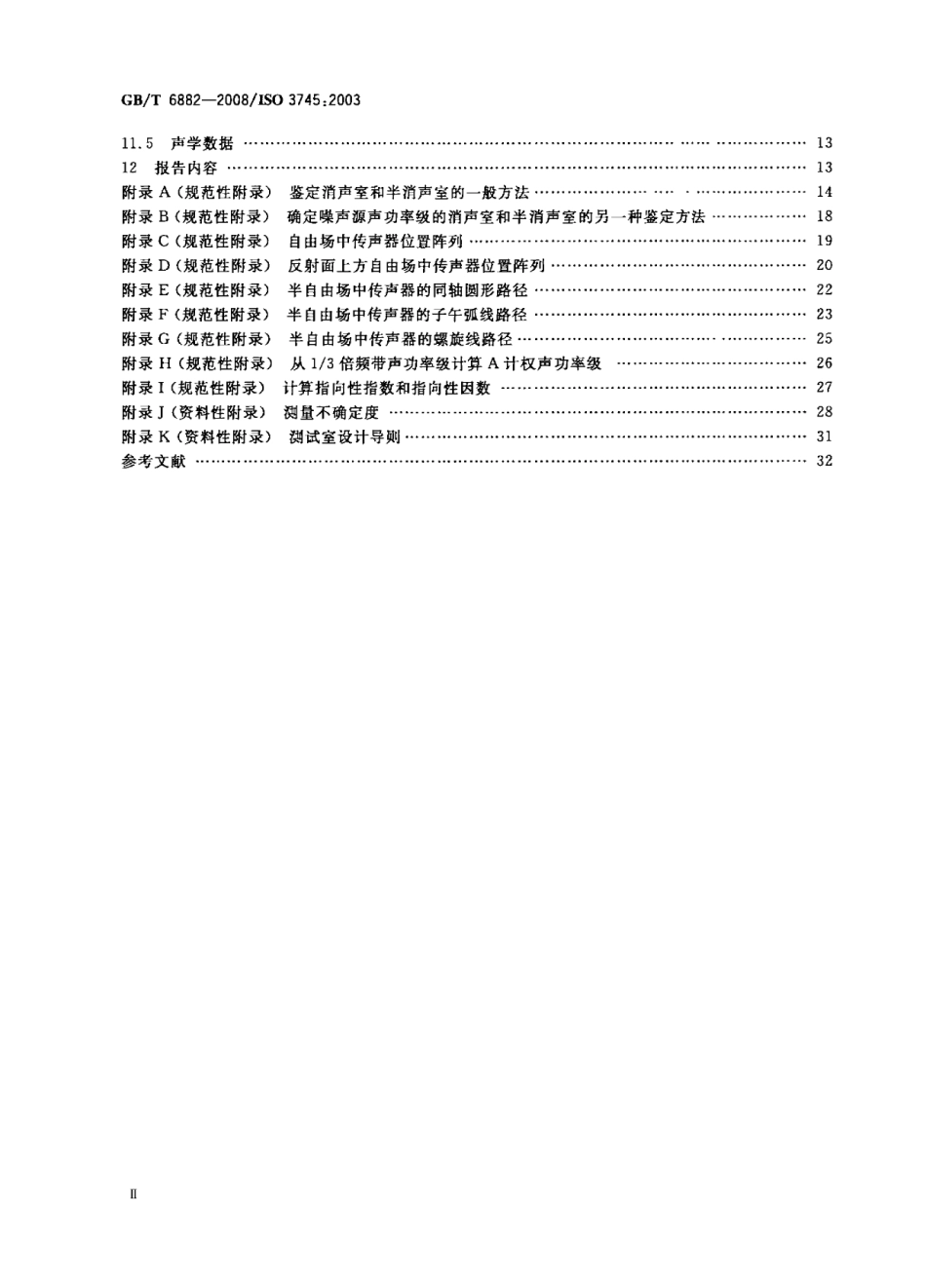 GBT 6882-2008 声学 声压法测定噪声源声功率级 消声室和半消声室精密法.pdf_第3页