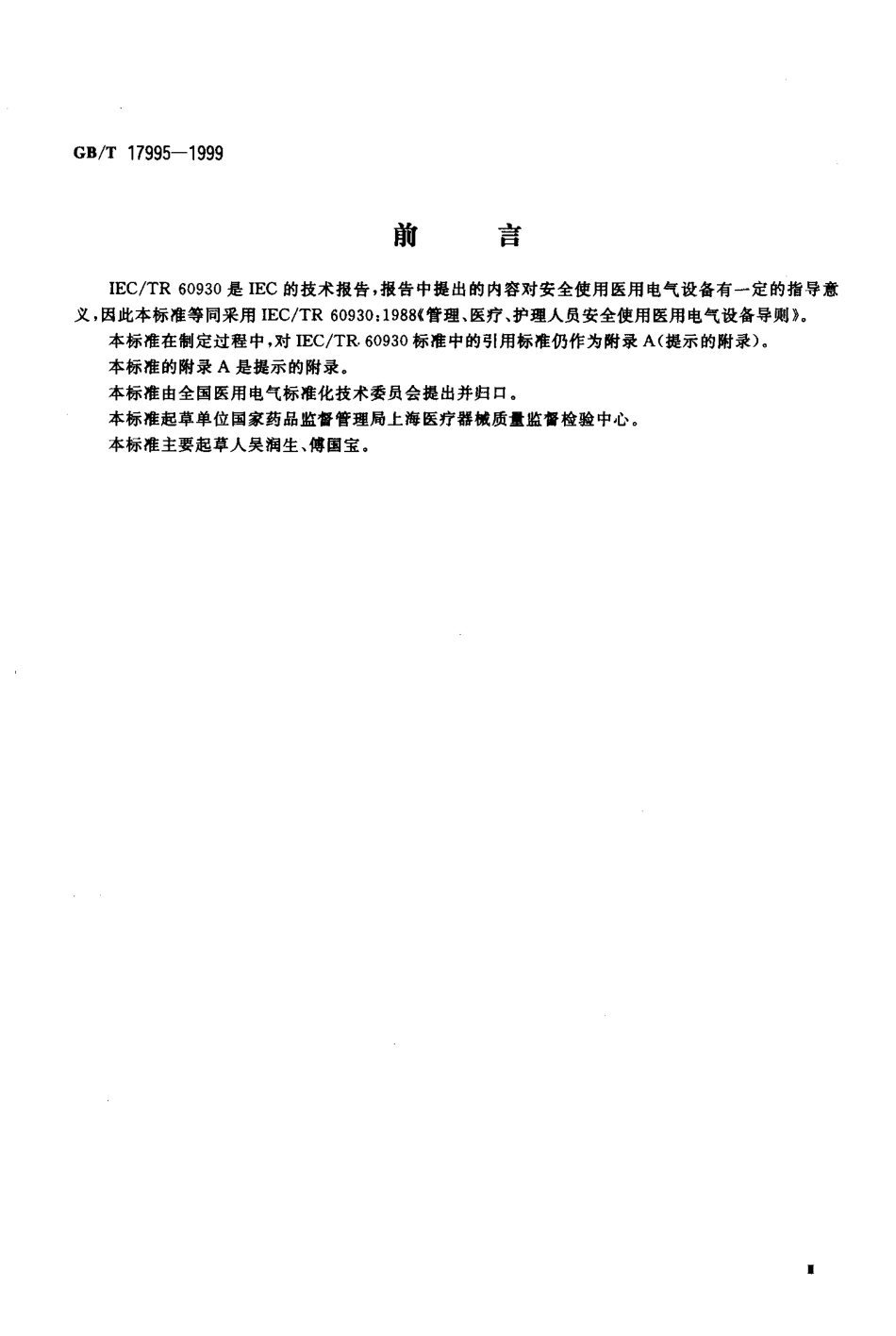 GBT 17995-1999 管理、医疗、护理人员安全使用医用电气设备导则.PDF_第3页