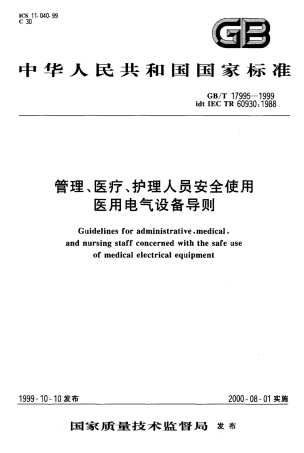 GBT 17995-1999 管理、医疗、护理人员安全使用医用电气设备导则.PDF