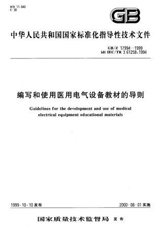 GBT 17994-1999 编写和使用医用电气设备教材的导则.pdf