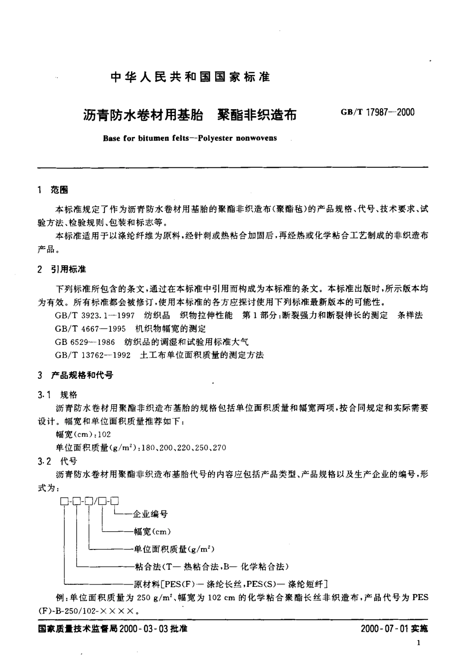 GBT 17987-2000 沥青防水卷材用基胎 聚酯非织造布.pdf_第3页