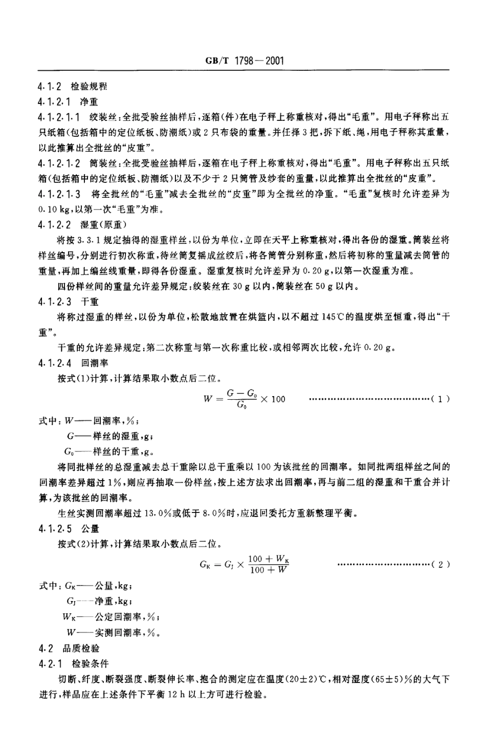 GBT 1798-2001 生丝试验方法.PDF_第3页