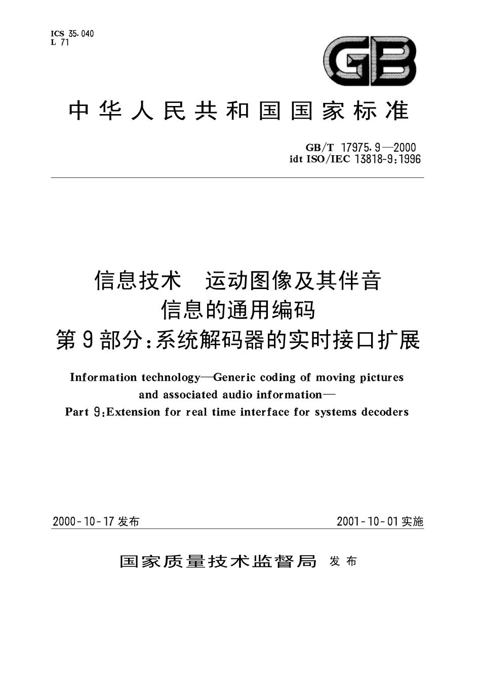 GBT 17975.9-2000 信息技术 运动图像及其伴音信息的通用编码 第9部分系统解码器的实时接口扩展.pdf_第1页