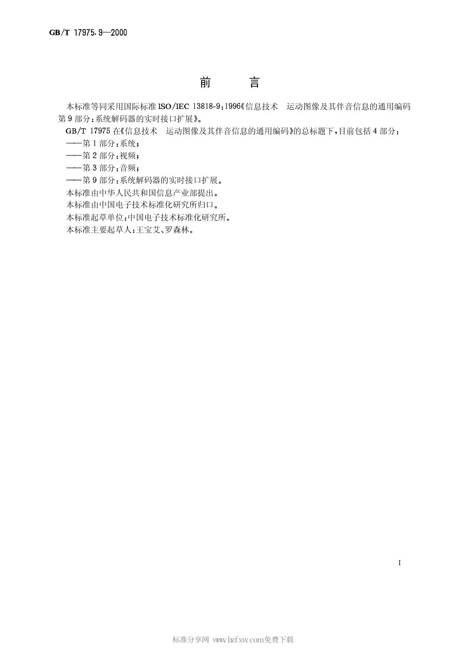 GBT 17975.9-2000 信息技术 运动图像及其伴音信息的通用编码 第9部分系统解码器的实时接口扩展.pdf_第2页