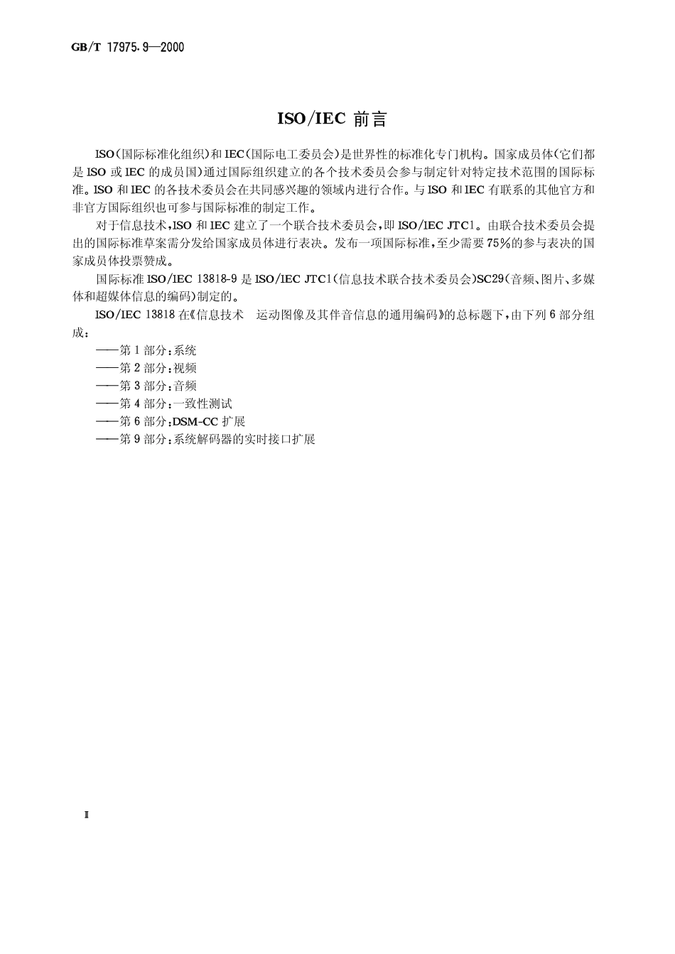 GBT 17975.9-2000 信息技术 运动图像及其伴音信息的通用编码 第9部分系统解码器的实时接口扩展.pdf_第3页
