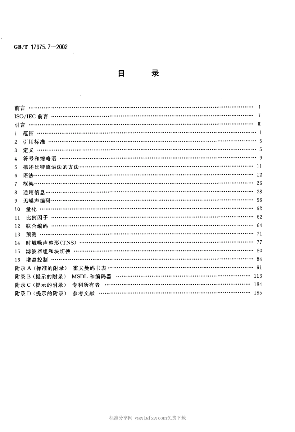 GBT 17975.7-2002 信息技术 运动图像及其伴音信息的通用编码 第7部分先进音频编码(AAC).pdf_第2页