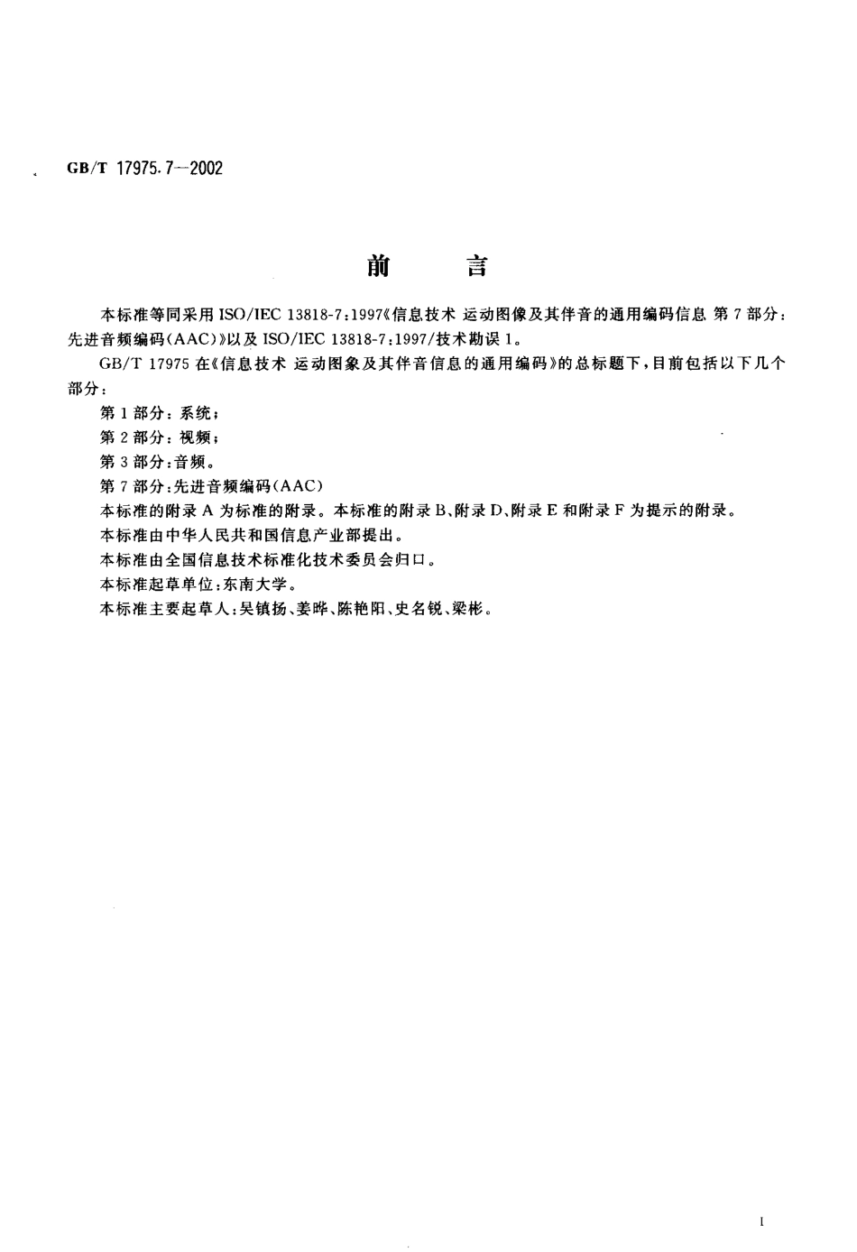 GBT 17975.7-2002 信息技术 运动图像及其伴音信息的通用编码 第7部分先进音频编码(AAC).pdf_第3页