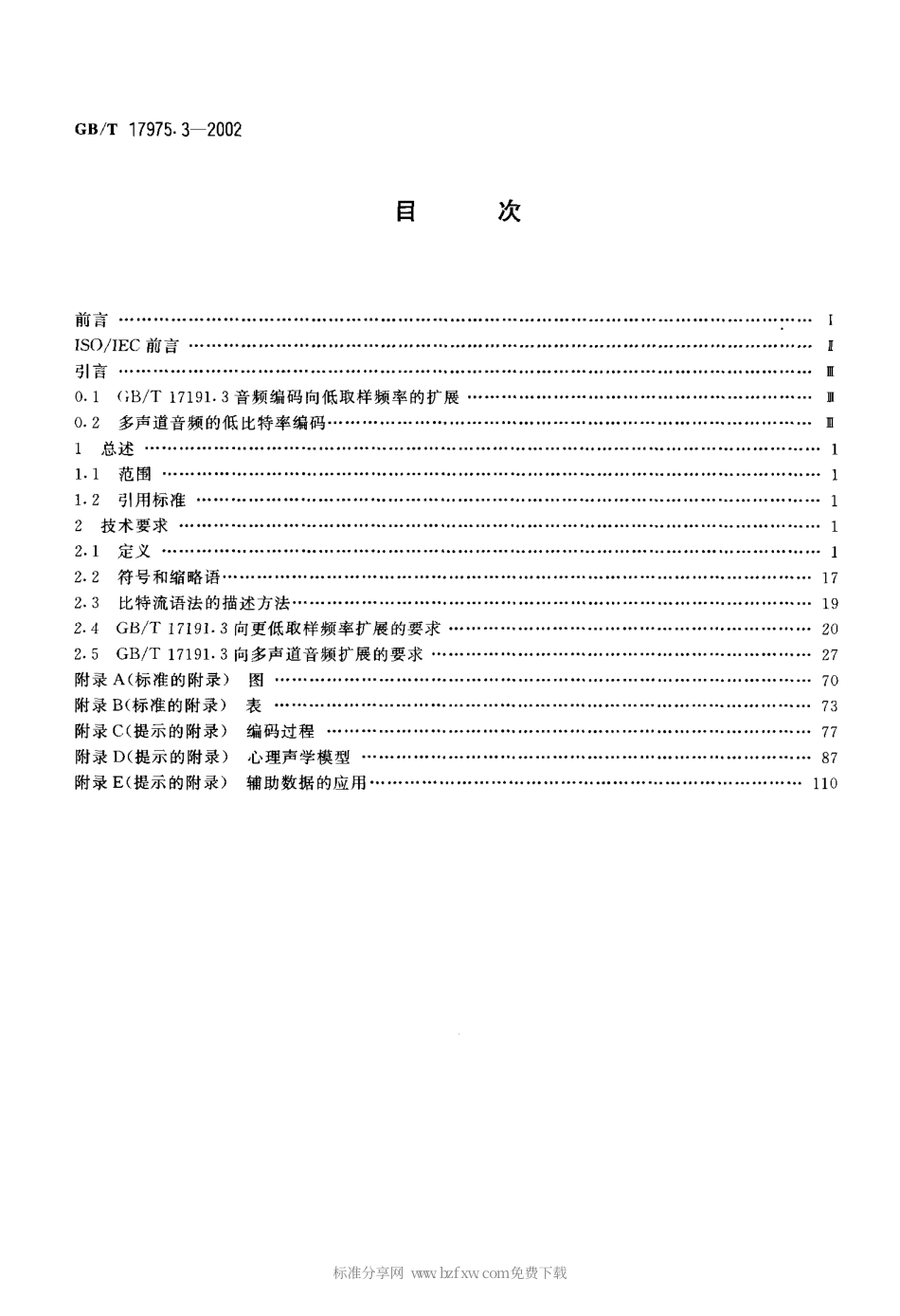 GBT 17975.3-2002 信息技术 运动图像及其伴音信号的通用编码 第3部分音频.pdf_第2页