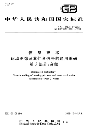 GBT 17975.3-2002 信息技术 运动图像及其伴音信号的通用编码 第3部分音频.pdf