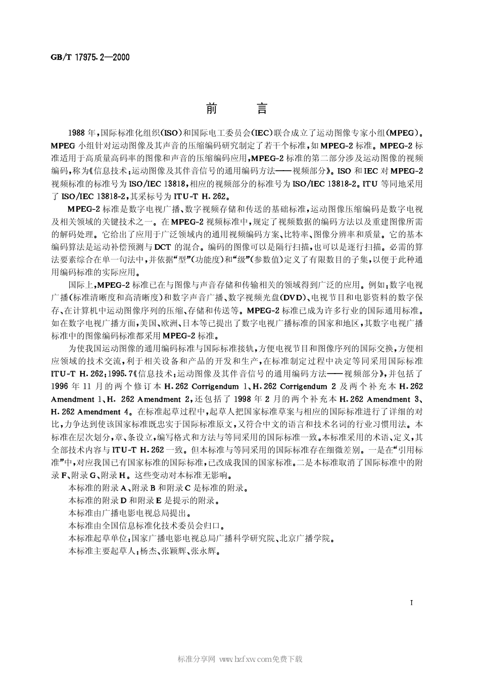 GBT 17975.2-2000 信息技术 运动图像及其伴音信号的通用编码 第2部分：视频.pdf_第2页