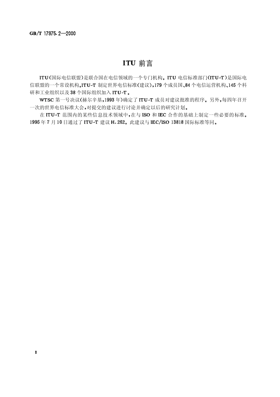 GBT 17975.2-2000 信息技术 运动图像及其伴音信号的通用编码 第2部分：视频.pdf_第3页