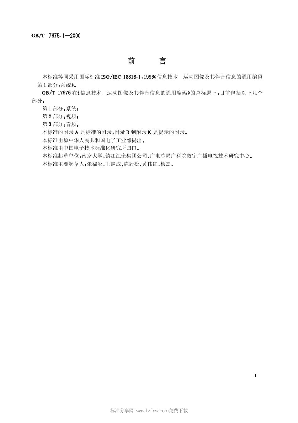 GBT 17975.1-2000 信息技术 运动图象及其伴音信息的通用编码 第1部分：系统.pdf_第2页