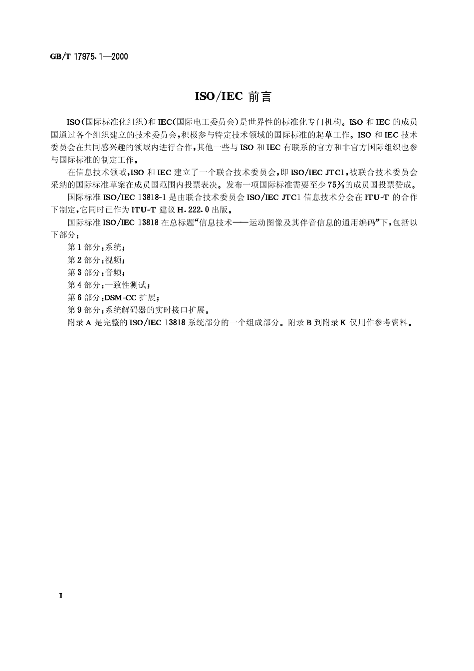 GBT 17975.1-2000 信息技术 运动图象及其伴音信息的通用编码 第1部分：系统.pdf_第3页