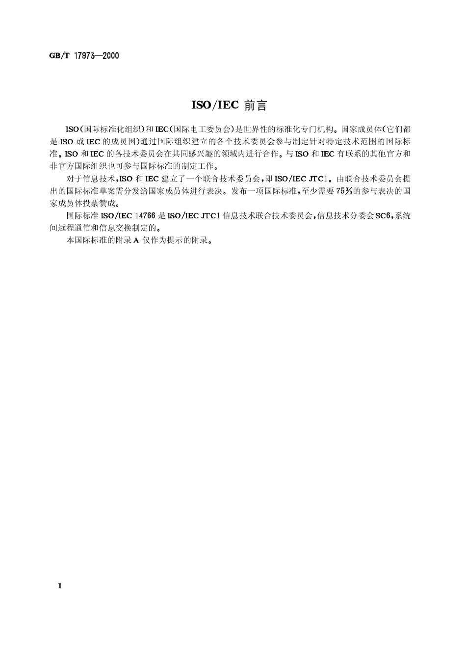 GBT 17973-2000 信息技术 系统间远程通信和信息交换 在因特网传输控制协议（TCP）之上使用OSI应用.pdf_第3页