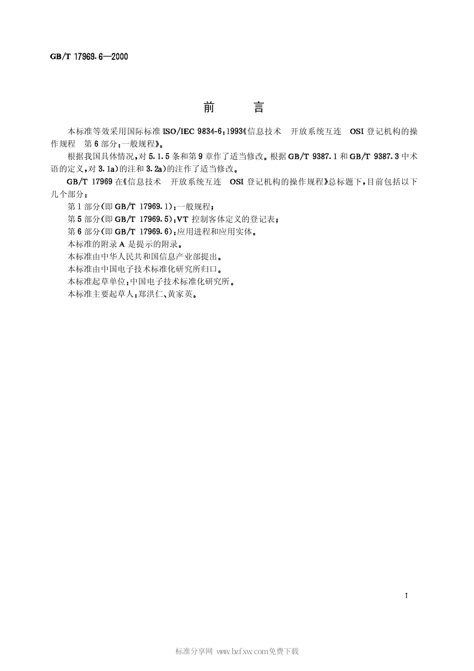 GBT 17969.6-2000 信息技术 开放系统互连 OSI 登记机构的操作规程 第6部分 应用进程和应用实体.pdf_第2页