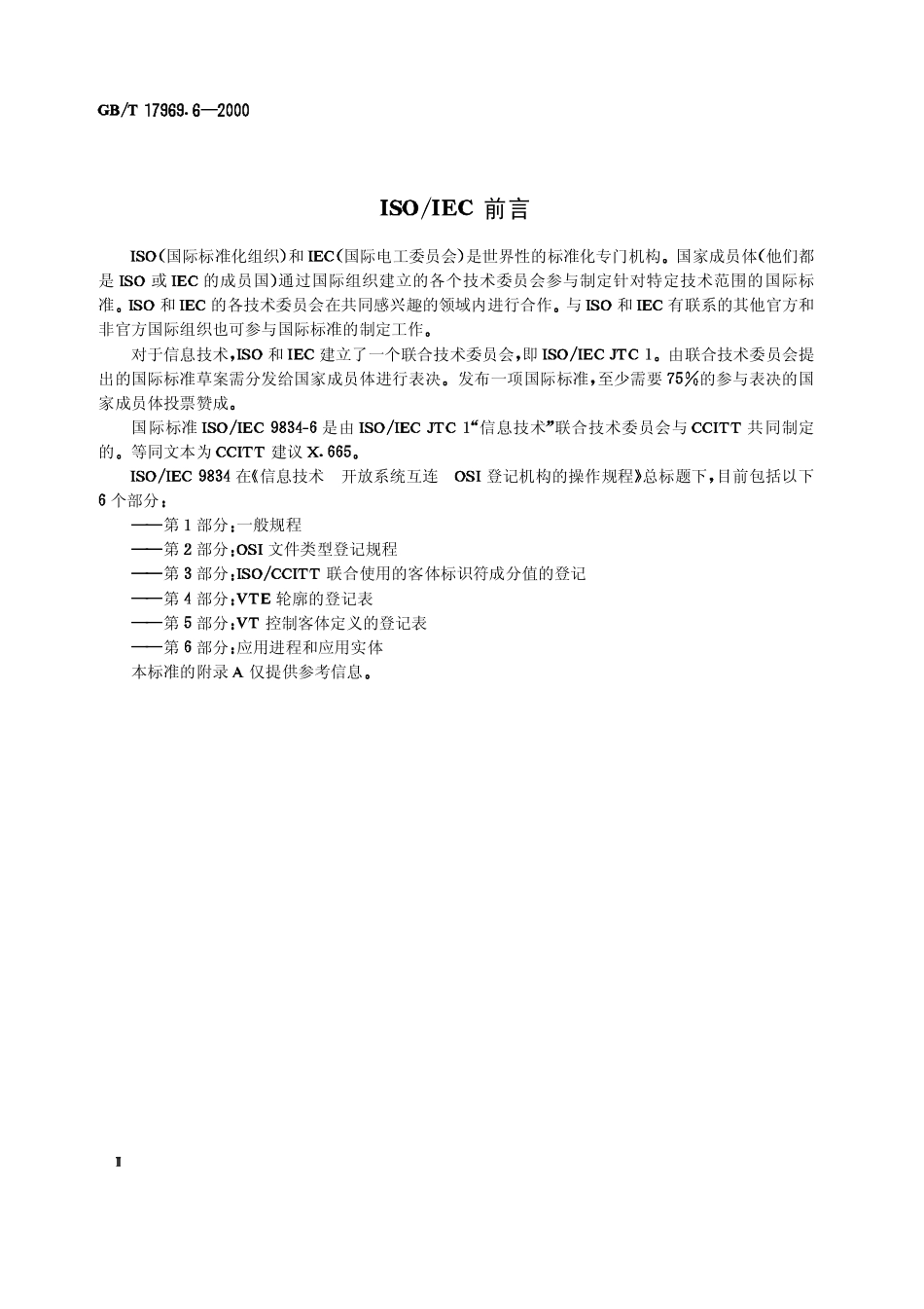 GBT 17969.6-2000 信息技术 开放系统互连 OSI 登记机构的操作规程 第6部分 应用进程和应用实体.pdf_第3页