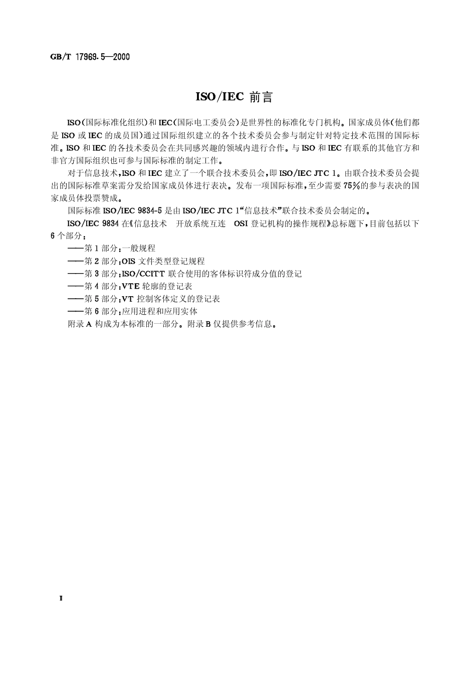 GBT 17969.5-2000 信息技术 开放系统互连 OSI 登记机构的操作规程 第5部分 VT控制客体定义的登记表.pdf_第3页