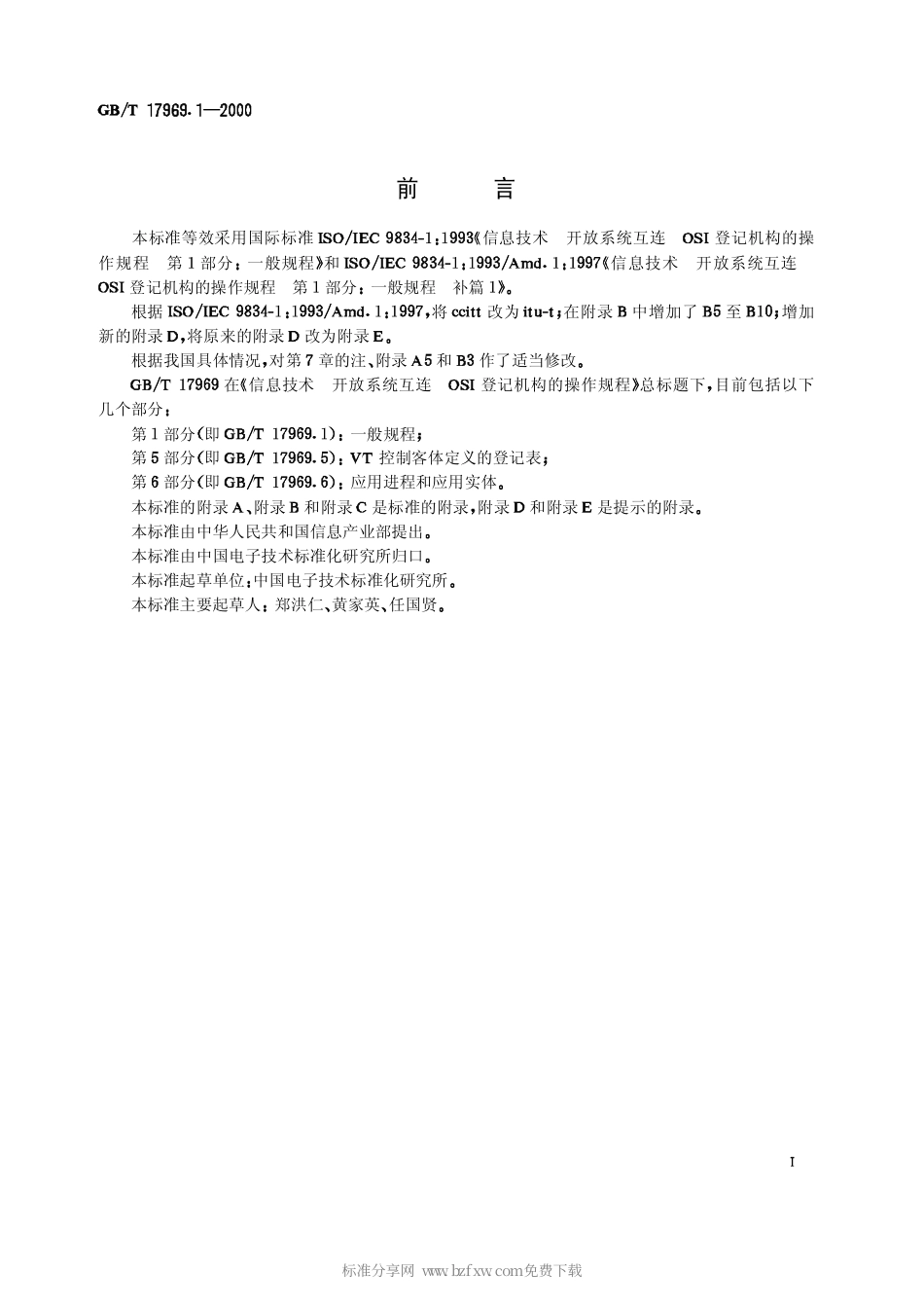 GBT 17969.1-2000 信息技术 开放系统互连 OSI 登记机构的操作规程 第1部分 一般规程.pdf_第2页