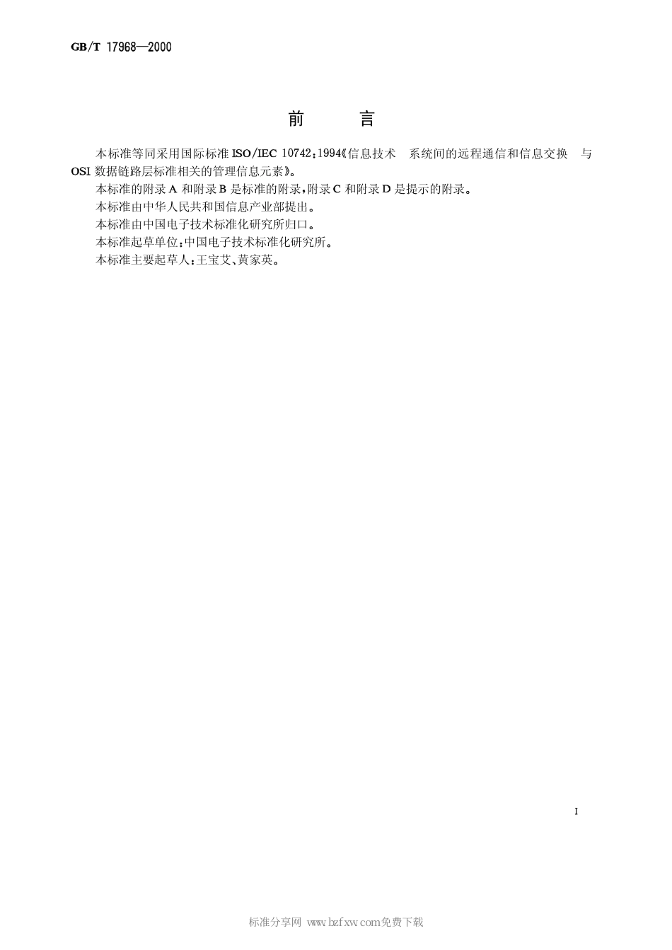 GBT 17968-2000 信息技术 系统间的远程通信和信息交换 与OSI数据链路层标准相关的管理信息元素.pdf_第2页