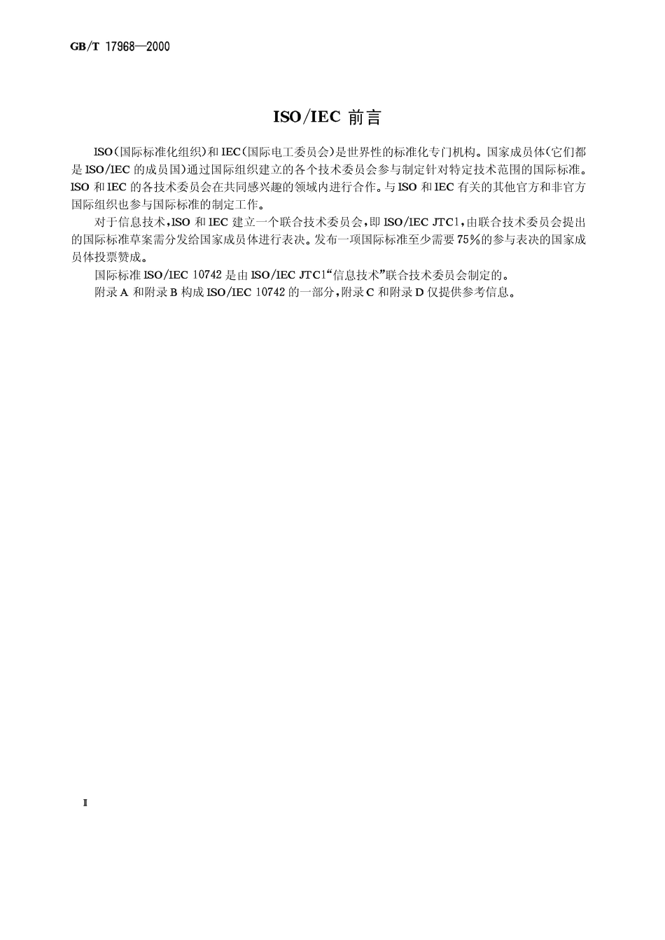 GBT 17968-2000 信息技术 系统间的远程通信和信息交换 与OSI数据链路层标准相关的管理信息元素.pdf_第3页