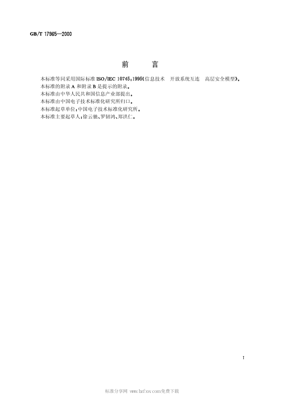 GBT 17965-2000 信息技术 开放系统互连高层安全模型.pdf_第2页