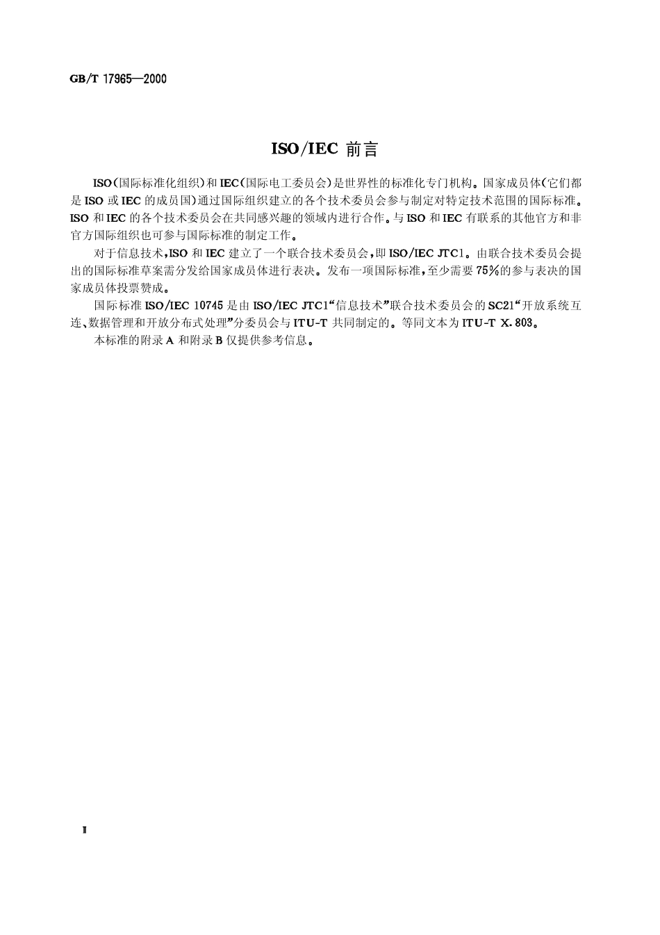 GBT 17965-2000 信息技术 开放系统互连高层安全模型.pdf_第3页