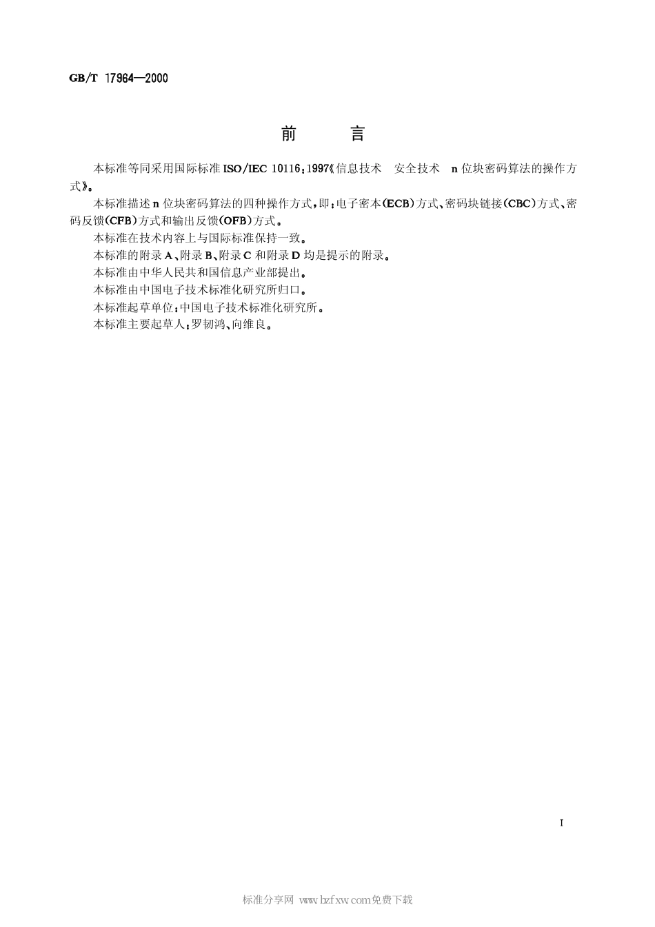 GBT 17964-2000 信息技术 安全技术 n位块密码算法的操作方式.pdf_第2页