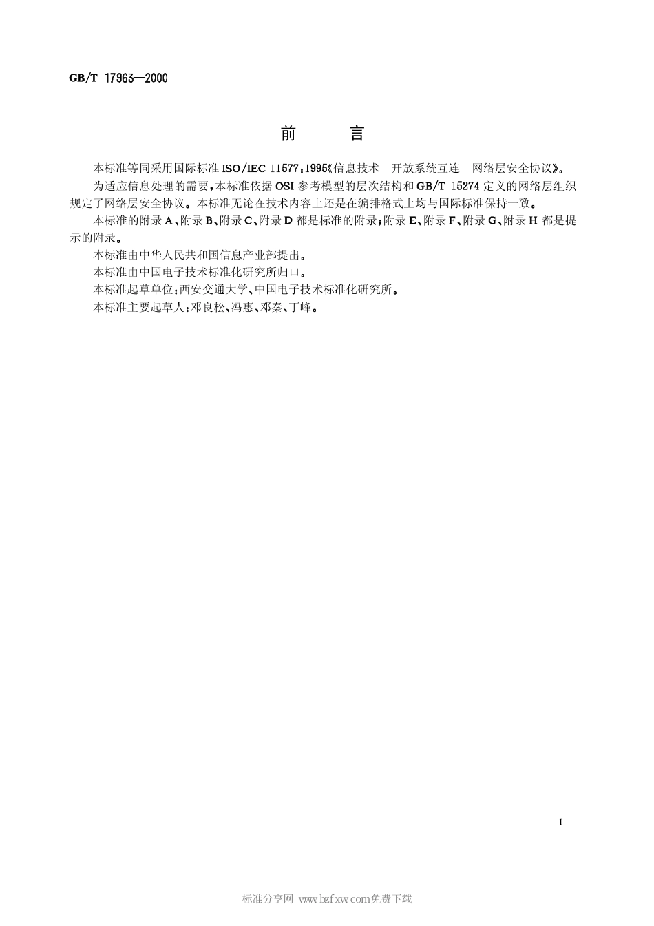 GBT 17963-2000 信息技术 开放系统互连 网络层安全协议.pdf_第2页