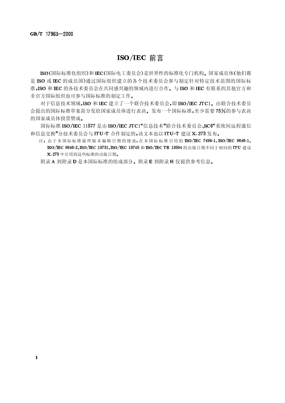 GBT 17963-2000 信息技术 开放系统互连 网络层安全协议.pdf_第3页