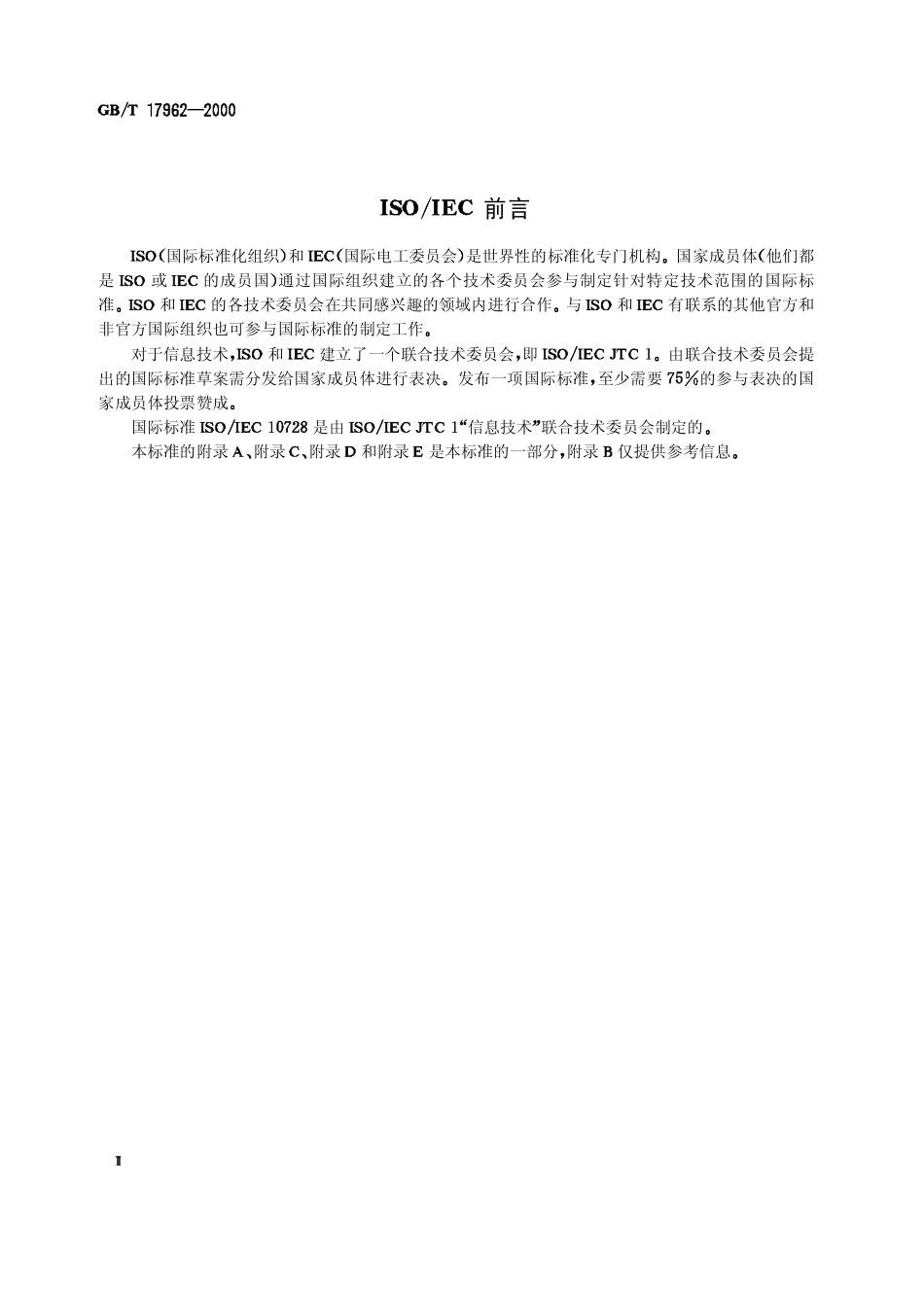 GBT 17962-2000 信息技术 信息资源词典系统(IRDS)服务接口.pdf_第3页