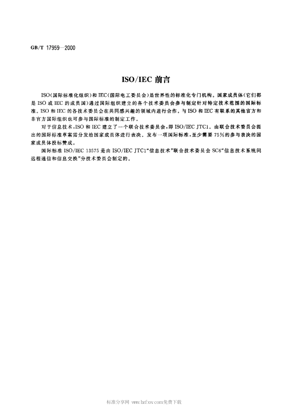 GBT 17959-2000 信息技术 系统间远程通信和信息交换50插针接口连接器配合性尺寸和接触件编号分配.pdf_第2页