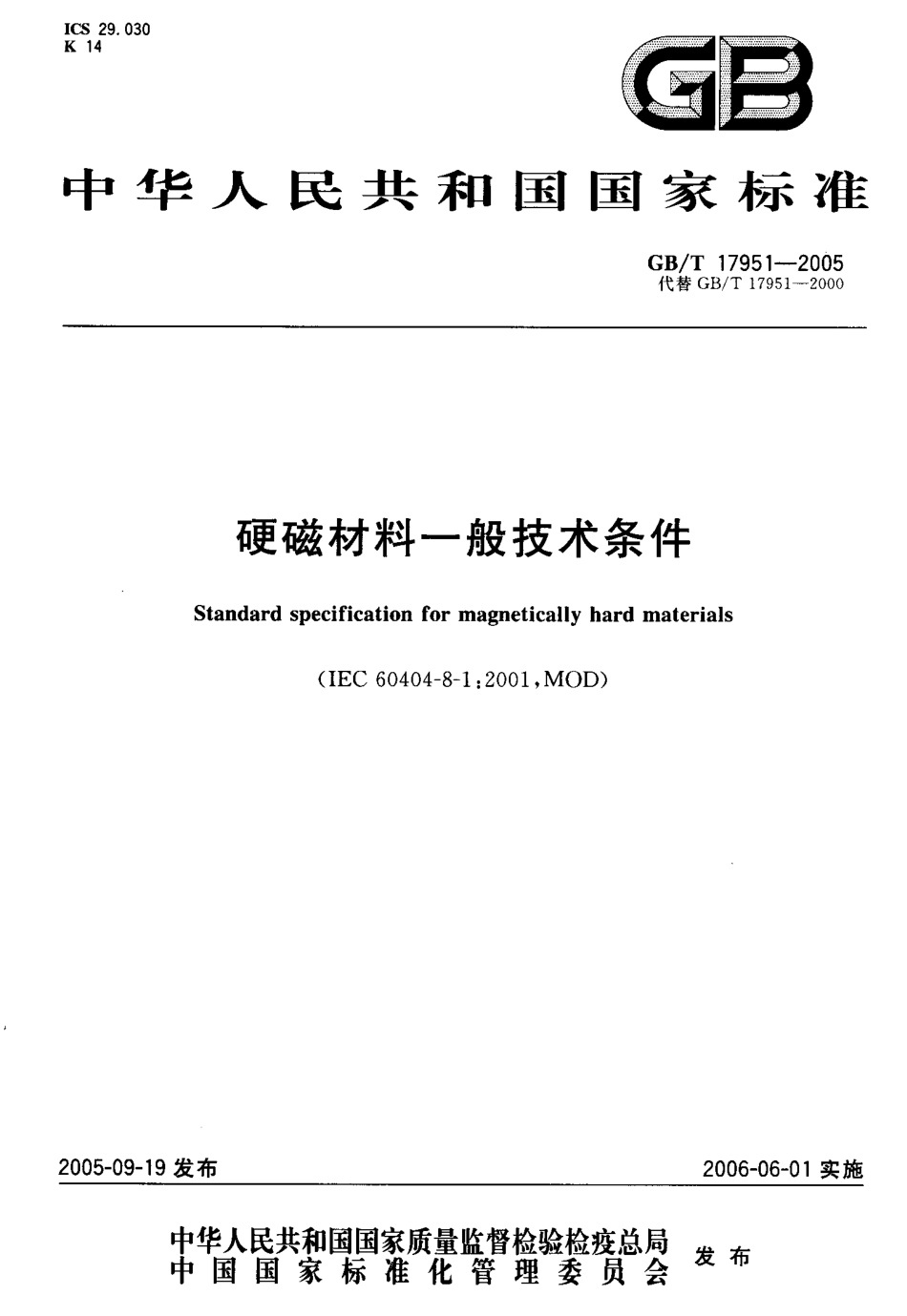 GBT 17951-2005 硬磁材料一般技术条件.pdf_第1页